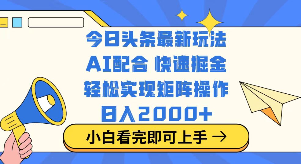 今日头条最新玩法，思路简单，复制粘贴，轻松实现矩阵日入2000+-hcnxn