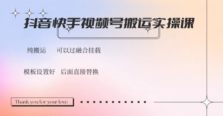 抖音快手视频号，搬运教程实操，可以过融合挂载-hcnxn