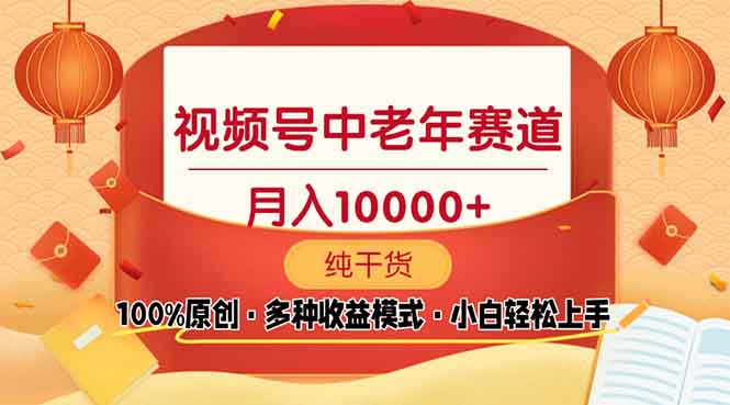 视频号中老年赛道 100%原创 手把手教学 新号3天收益破百 小白必备-hcnxn