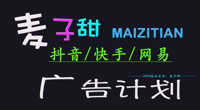 ‌2025麦子甜广告计划(抖音快手网易)日入多张，小白轻松上手-hcnxn