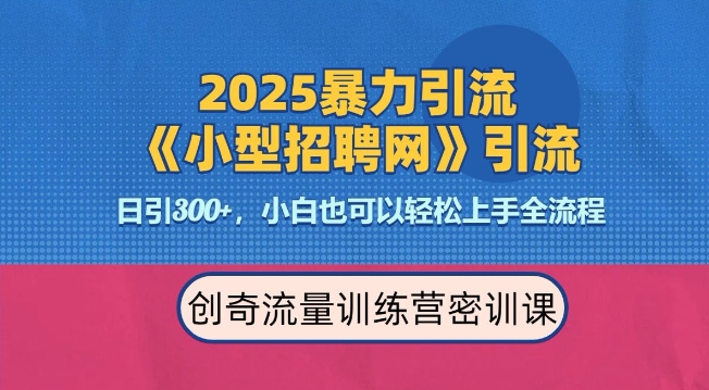 2025最新暴力引流方法，招聘平台一天引流300+，日变现多张，专业人士力荐-hcnxn