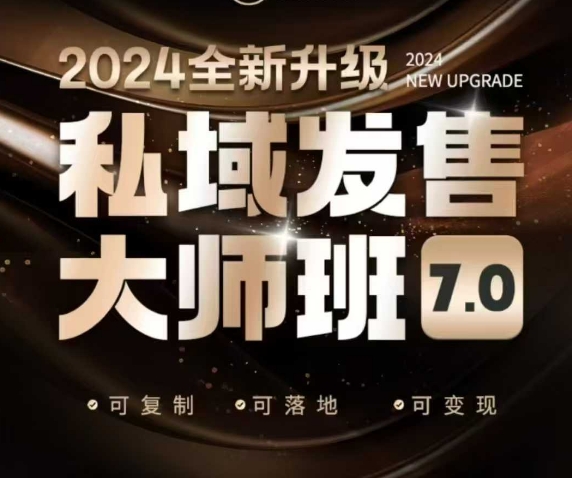 私域发售大师班7.0版，发售界鼻祖，又是一次升级迭代，从底层逻辑，到8大模型的细致落地讲解(录音)-hcnxn