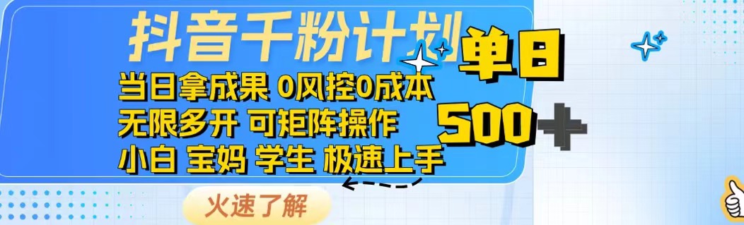 抖音千粉计划日入500+免费知识分享！-hcnxn
