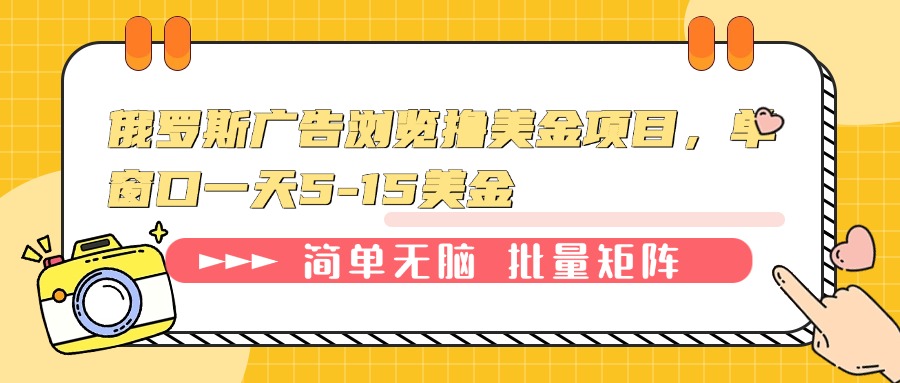 俄罗斯广告浏览撸美金项目，单窗口一天5-15美金-hcnxn