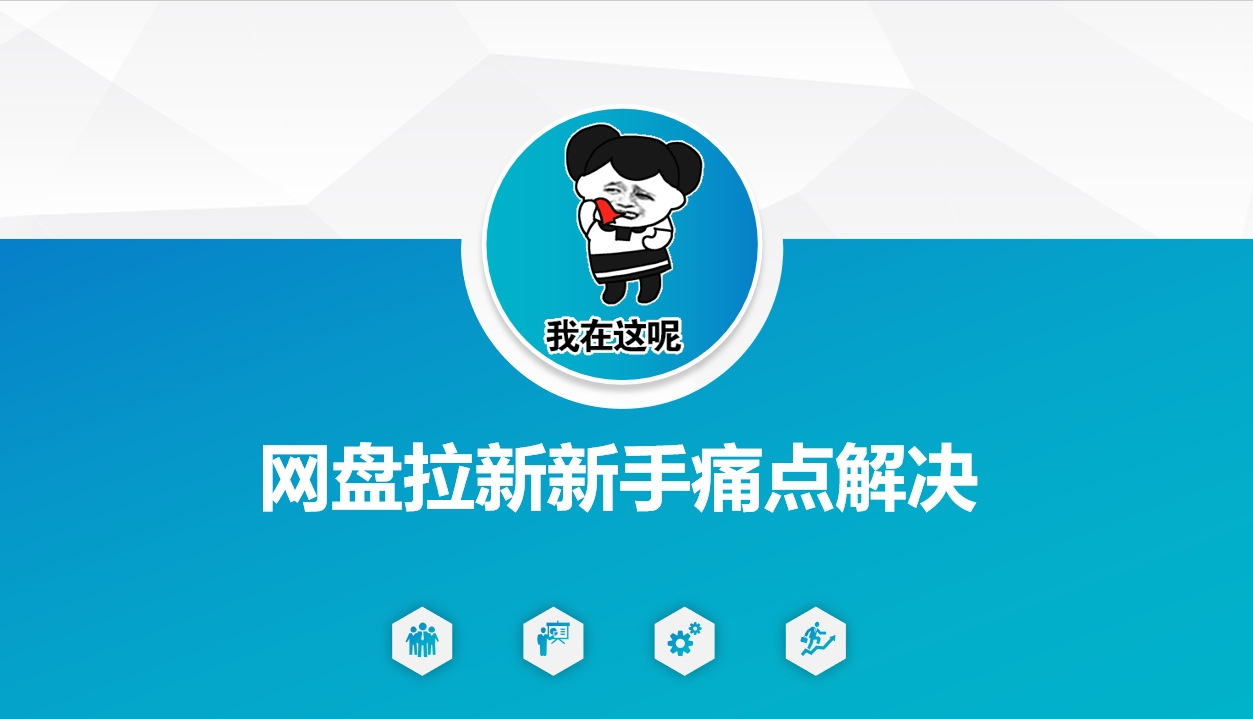 网盘拉新新手痛点解决，网盘引流+变现优化方案-hcnxn