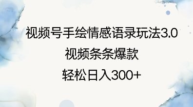 视频号手绘情感语录玩法3.0，视频条条爆款，轻松日入3张-hcnxn