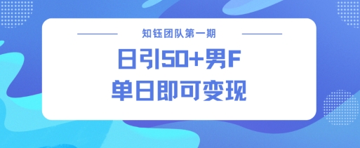 男粉引流新方法不违规，当日即可变现-hcnxn