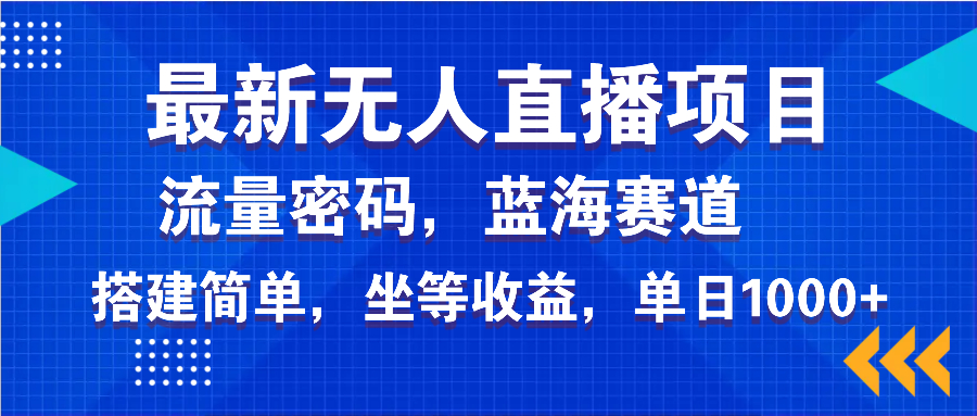 最新无人直播项目—美女电影游戏，轻松日入3000+，蓝海赛道流量密码，...-hcnxn