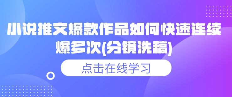 小说推文爆款作品如何快速连续爆多次(分镜洗稿)-hcnxn