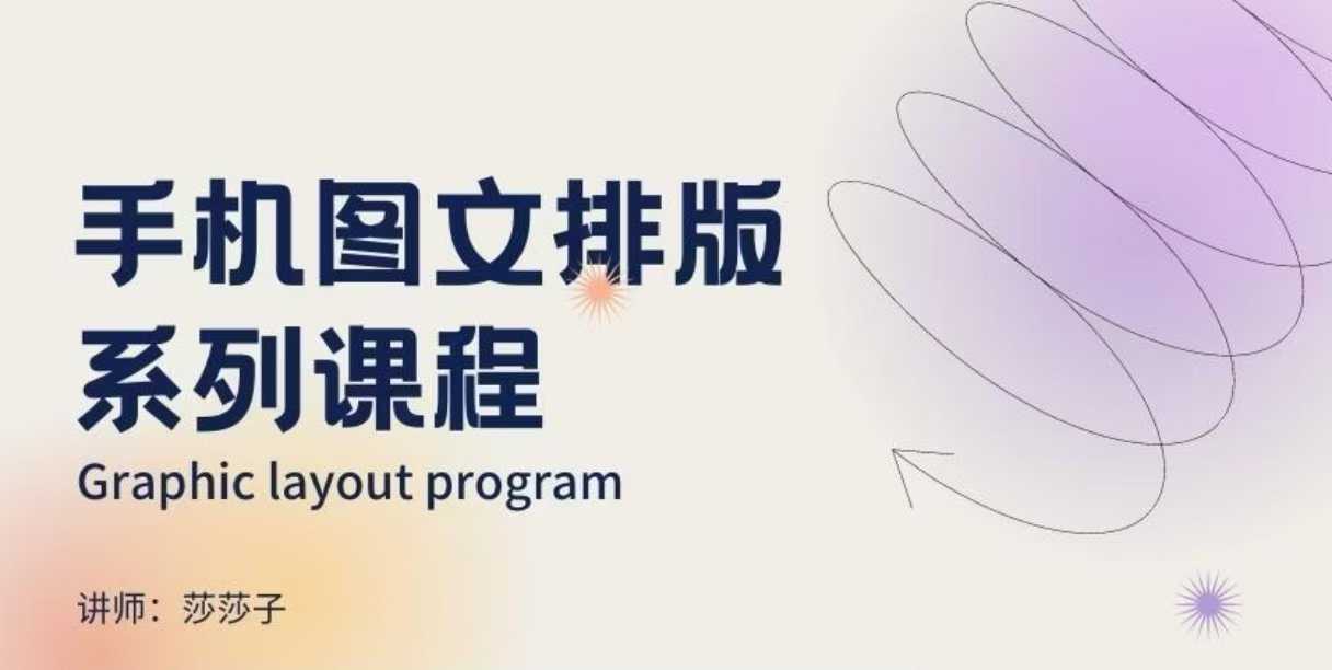手机图文排版系列课程，​朋友圈美学营销/图文排版设计等-hcnxn