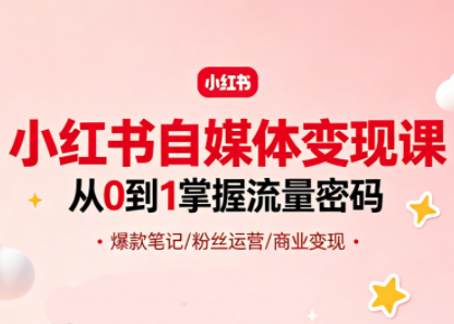 大漂亮·小红书自媒体变现课-hcnxn