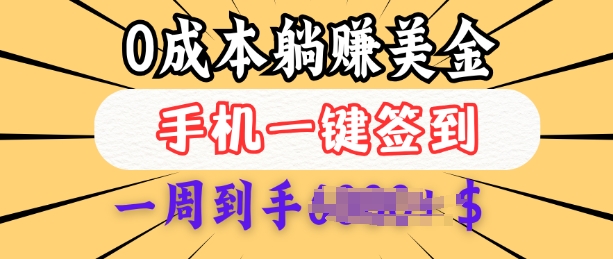0成本白嫖美金，每天只需签到一次，三天躺Z多张，无需经验小白有手机就能做-hcnxn