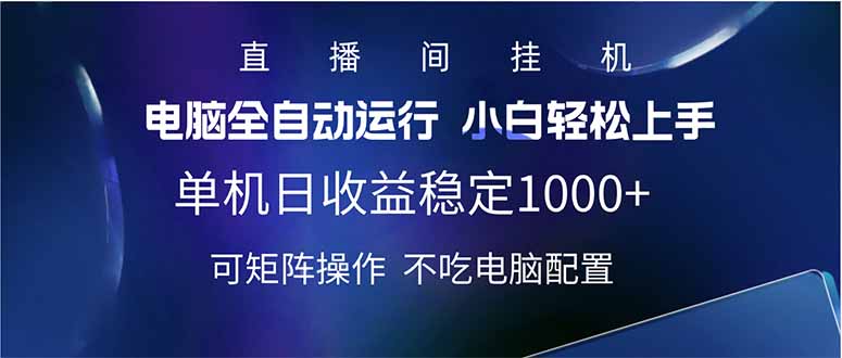 2025直播间最新玩法单机日入1000+ 全自动运行 可矩阵操作-hcnxn