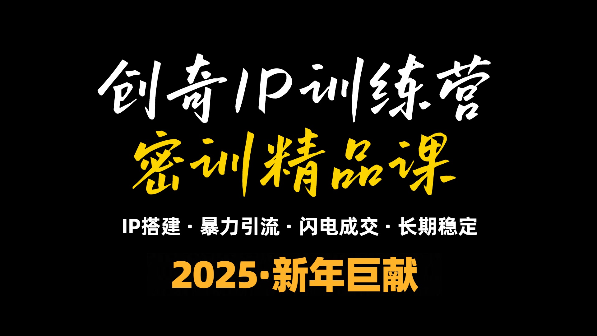 2025年“知识付费IP训练营”小白避坑年赚百万，暴力引流，闪电成交-hcnxn