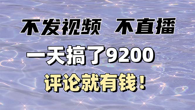 不发作品不直播，评论就有钱，一条最高10块，一天搞了9200-hcnxn