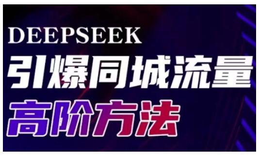 Deepseek引爆同城引流高阶玩法，助力实体门店实现高效转化与传播-hcnxn