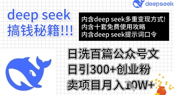 用DeepSeek日洗百篇公众号文章，轻松日引300+创业粉，卖项目月入1w+-hcnxn
