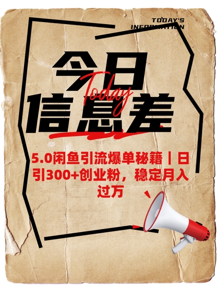 5.0闲鱼引流爆单秘籍，日引300+创业粉，稳定月入过W-hcnxn