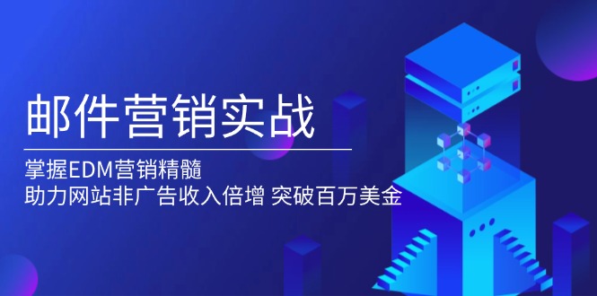 邮件营销实战，掌握EDM营销精髓，助力网站非广告收入倍增，突破百万美金-hcnxn