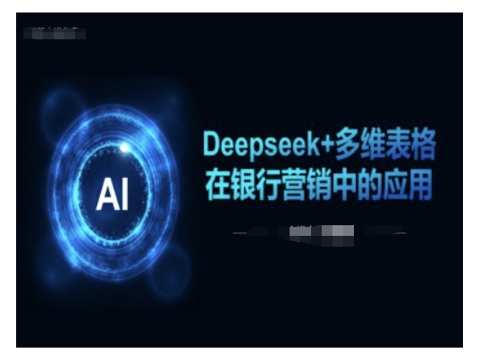 Deepseek+多维表格在银行营销场景中的应用-hcnxn