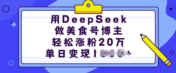 用DeepSeek做美食号博主，轻松涨粉20万，单日变现多张-hcnxn