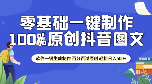 2025零基础制作100%过原创抖音图文 软件一键生成制作 轻松日入500+-hcnxn