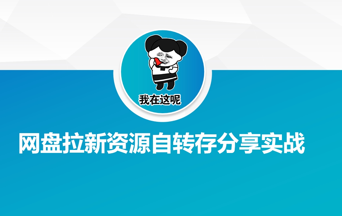 网盘拉新资源自动转存分享实战-hcnxn
