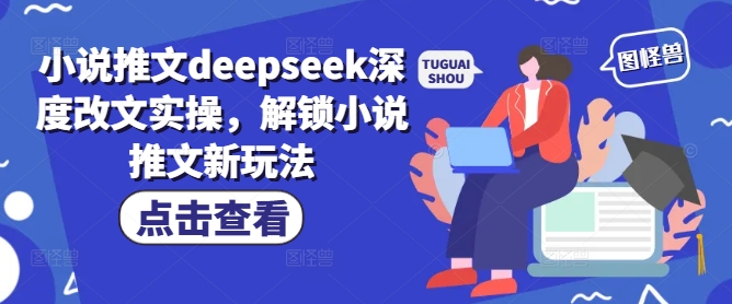 小说推文deepseek深度改文实操，解锁小说推文新玩法-hcnxn