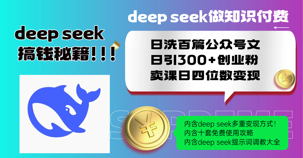 Deep seek做知识付费日洗百篇公众号文日引300+创业粉，卖课日四位数变...-hcnxn