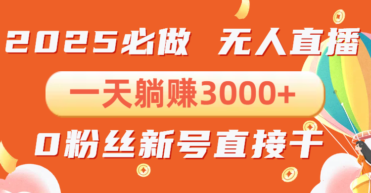 抖音小雪花无人直播，一天躺赚3000+，0粉手机可搭建，不违规不限流，小...-hcnxn
