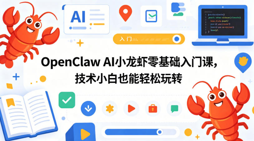 OpenClaw AI小龙虾零基础入门课，技术小白也能轻松玩转-hcnxn