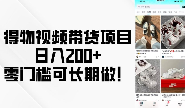 得物视频带货项目，日入200+，零门槛可长期做！-hcnxn