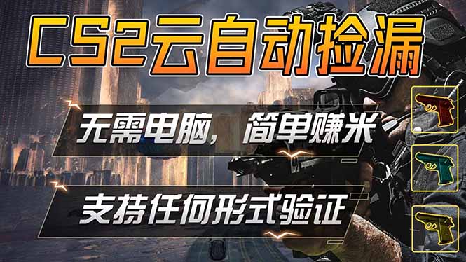 游戏市场自动监控市场捡漏赚米，单部手机就可完成全部操作，稳定运行多年，支持任何形式验证...-hcnxn