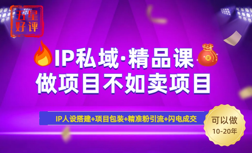 2025年“IP私域·密训精品课”，日赚3000+小白避坑年赚百万，暴力引流...-hcnxn