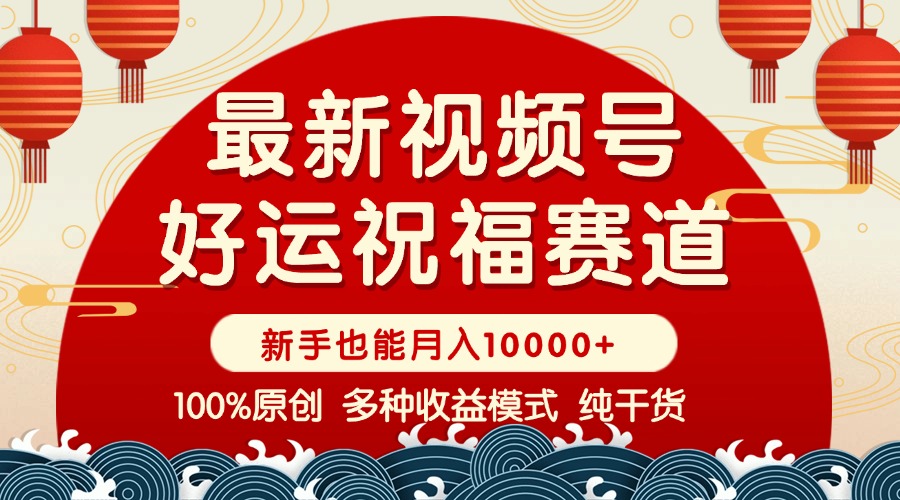 视频号【好运祝福】暴力赛道，商品橱窗-创作分成 条条爆 小白轻松上手 ...-hcnxn