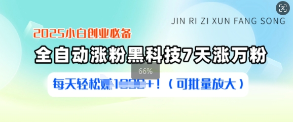 2025小白创业必备涨粉黑科技，7天涨万粉，每天轻松收益多张(可批量放大)-hcnxn