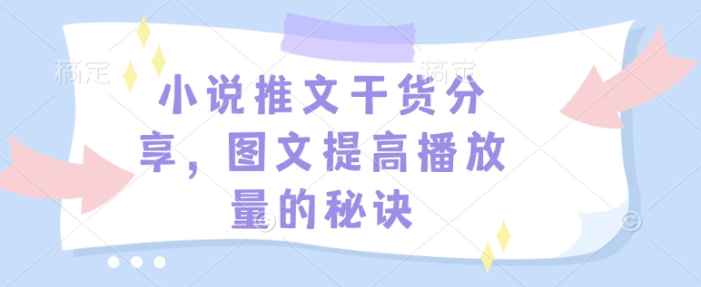 小说推文干货分享，图文提高播放量的秘诀-hcnxn