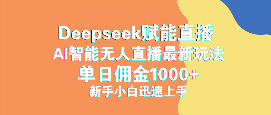 最新抖音直播最新玩法 deepseek赋能直播 单日佣金1000+ 新手小白快速上手-hcnxn