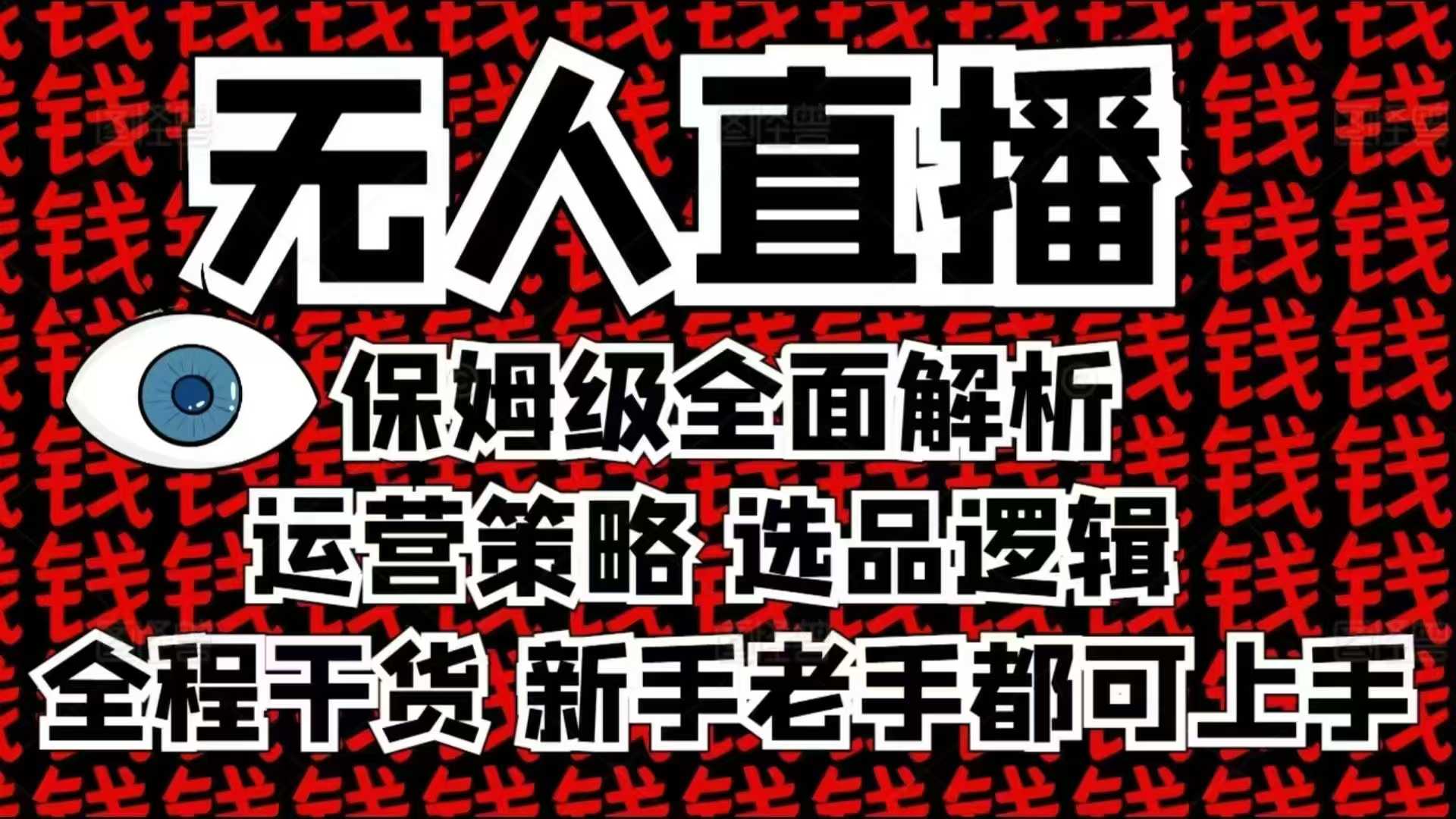 2025无人直播这么做就对了，保姆级全面解析，全程干货，新手老手都可上手-hcnxn