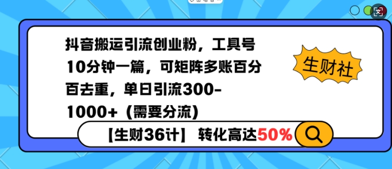 抖音搬运引流创业粉，工具号10分钟一篇，可矩阵多账百分百去重，单日引流300+(需要分流)-hcnxn