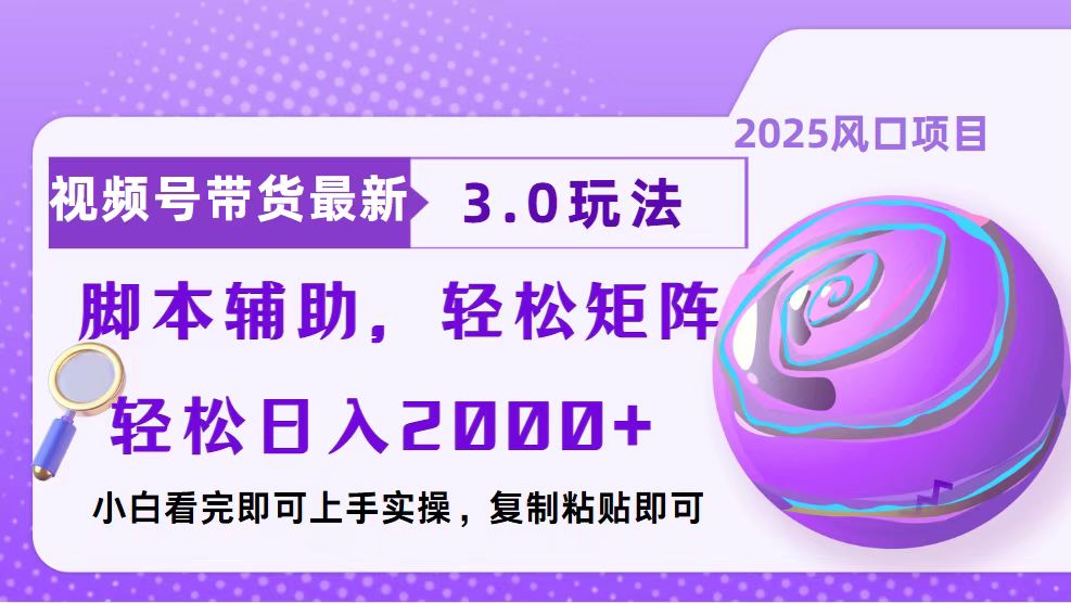 视频号带货最新3.0玩法，作品制作简单，当天起号，复制粘贴，脚本辅助...-hcnxn