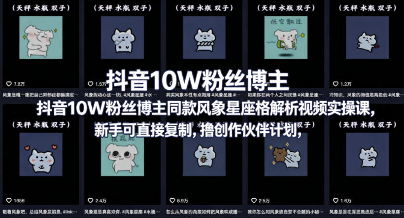 抖音10W粉丝博主同款星座性格解析视频实操课，新手可直接复制，撸创作伙伴计划，分成计划等-hcnxn