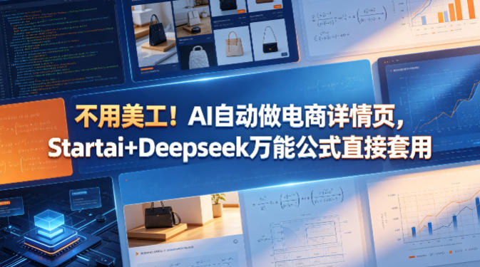 不用美工！AI自动做电商详情页，Startai+Deepseek万能公式直接套用-hcnxn