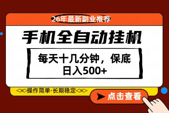 绝对的风口！只需一部手机，每天十几分钟，保底日入500+，26年最新副业推荐【揭秘】-hcnxn