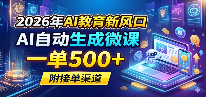 2026年AI教育新风口，AI自动生成微课，一单500+，附接单渠道-hcnxn
