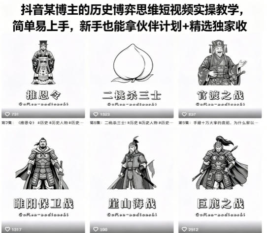 抖音某博主的历史博弈思维短视频实操教学，简单易上手，新手也能拿伙伴计划+精选独家收益-hcnxn