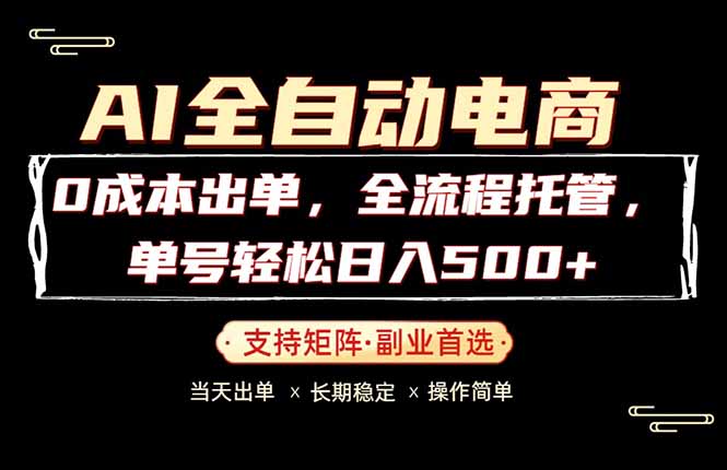 0成本出单，全流程托管，单日轻松日入500+-hcnxn