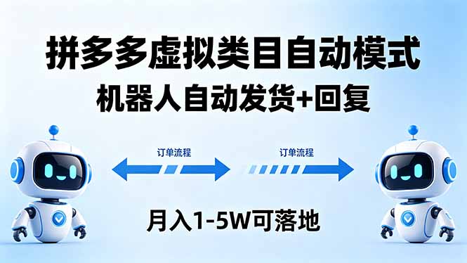 多多虚拟类目自动模式，机器人自动发货 + 回复，月入 1-5W 可落地-hcnxn