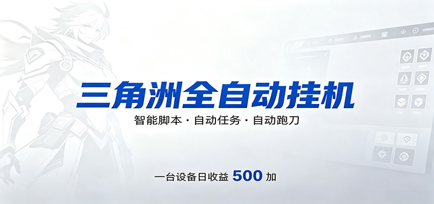 三角洲全自动跑刀，24小时无人值守，高效变现，低门槛稳收益，轻松实现游戏搬砖盈利-hcnxn