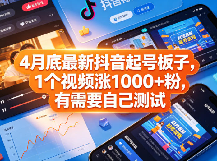 4月底最新抖音起号板子，1个视频涨1000+粉，有需要自己测试-hcnxn